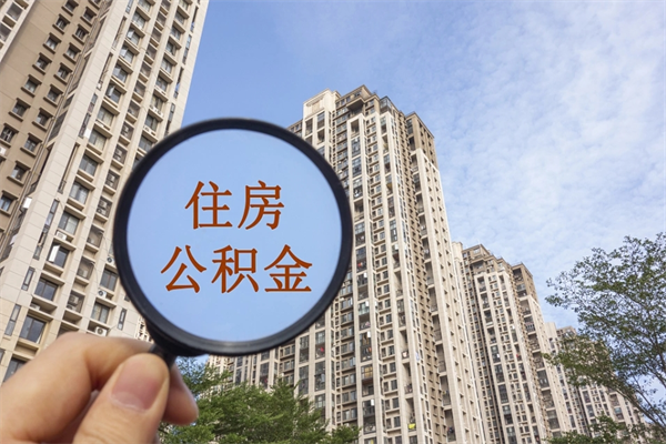 自费交公积金要交多少年_余姚公积金代办在职离职封存服务